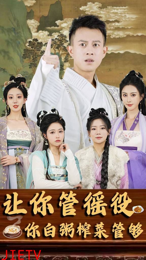 让你管徭役你白粥榨菜管够