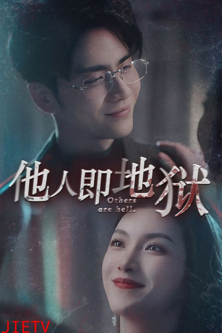 他人即地狱
