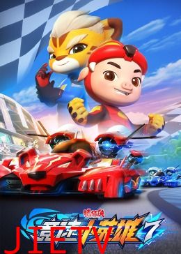 猪猪侠之竞速小英雄 第七季