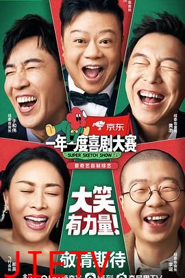 一年一度喜剧大赛 第二季(纯享版)