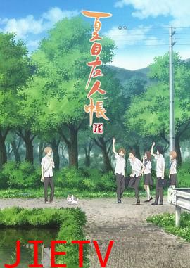 夏目友人帐 第六季