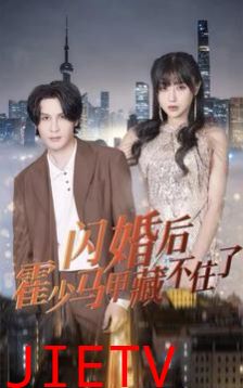 闪婚后霍少马甲藏不住了