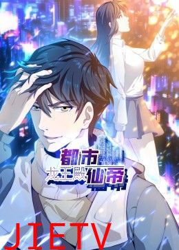 都市仙帝:龙王殿 动态漫画