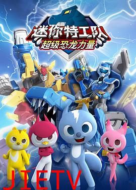 迷你特工队之超级恐龙力量