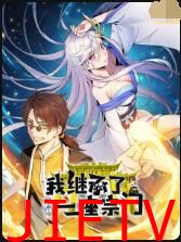 我继承了一座宗门
