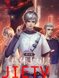 炼体十万层:都市篇