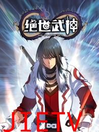 绝世武神 第五季