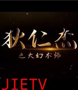 狄仁杰之大幻术师