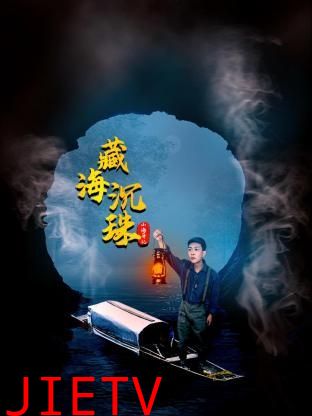 山海异记之臧海沉珠