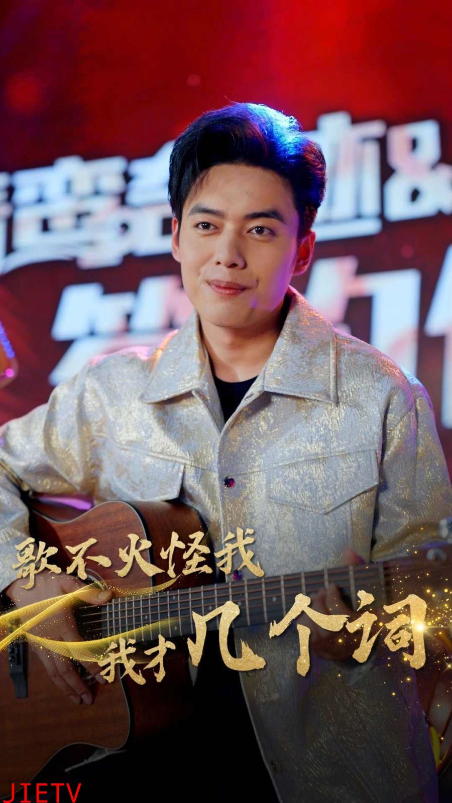 歌不火怪我我才几个词