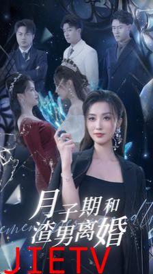 月子期和渣男离婚