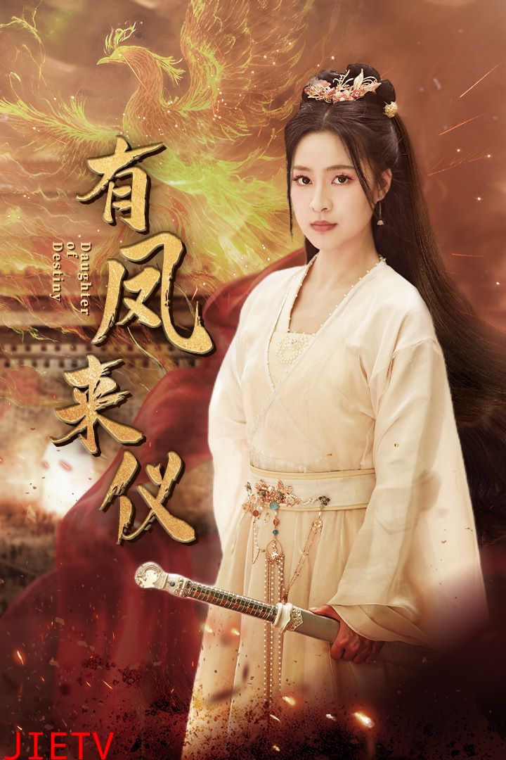 有凤来仪(凤策天下)