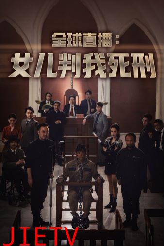 全球直播女儿判我死刑
