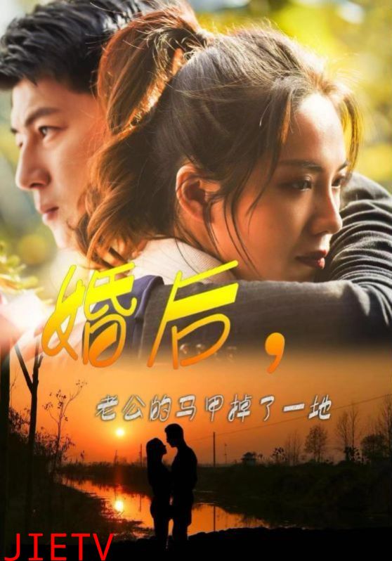 婚后老公的马甲掉了一地