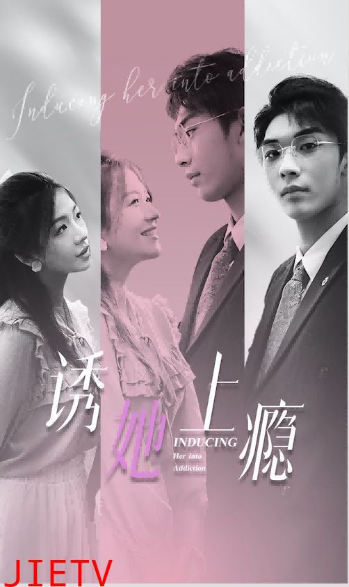 诱她上瘾
