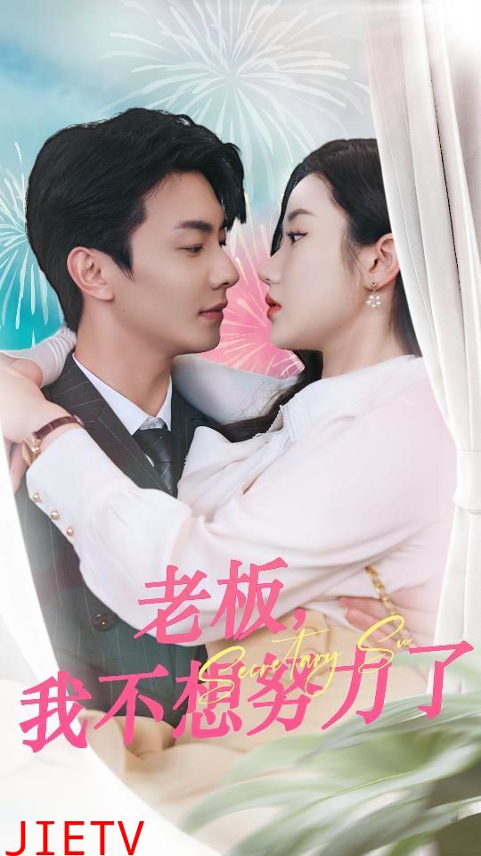 老板我不想努力了