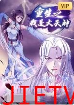 重生之我是大天神