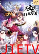 成圣的99种方法