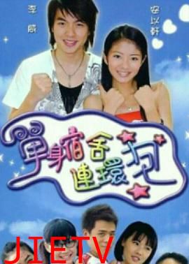 单身宿舍连环炮