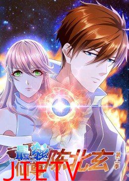 最强仙尊陈北玄 第二季