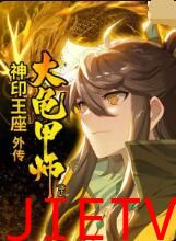 神印王座外传大龟甲师(下)