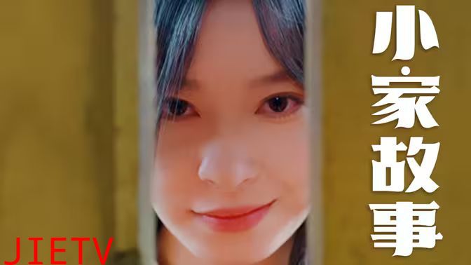 温柔地狱（小家故事）