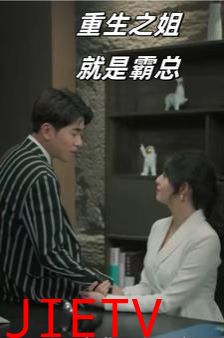 重生之姐就是霸总