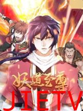 妖道至尊 第三季