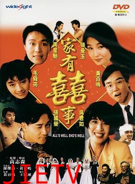 家有喜事1992(粤语版)