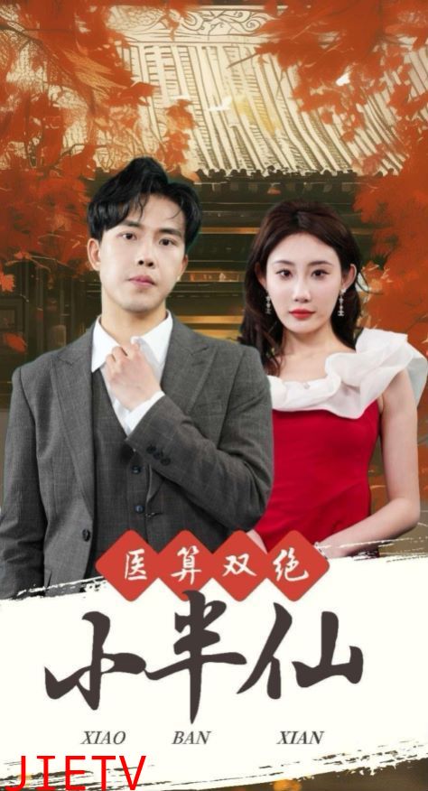 医算双绝小半仙(神医妙算小半仙)