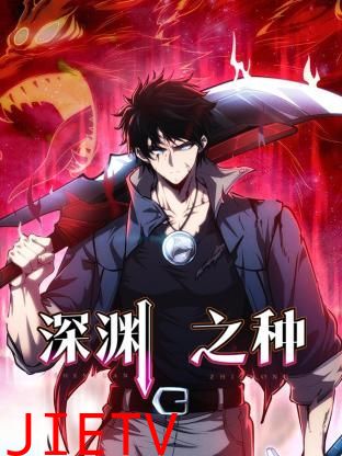 深渊之种
