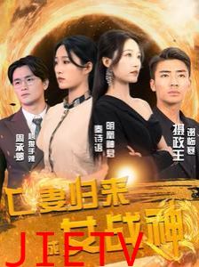 亡妻归来成女战神