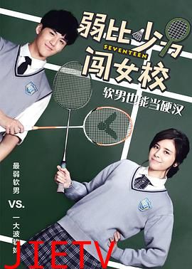 弱比少男闯女校