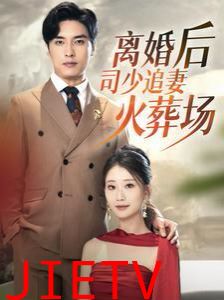 离婚后司少追妻火葬场