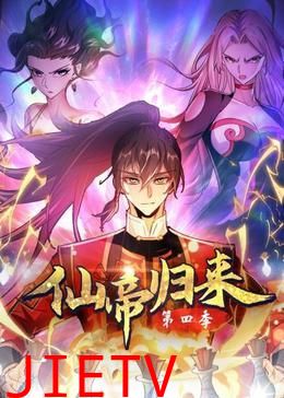 仙帝归来 第四季
