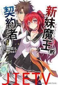 新妹魔王的契约