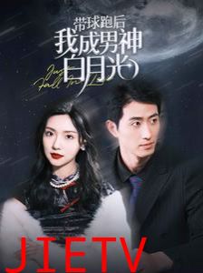 带球跑后我成男神白月光