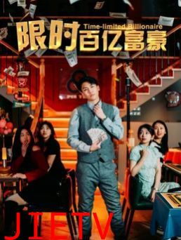 限时百亿富豪