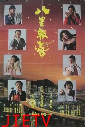 八星报喜1988 普通话版