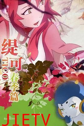 缇可春季篇