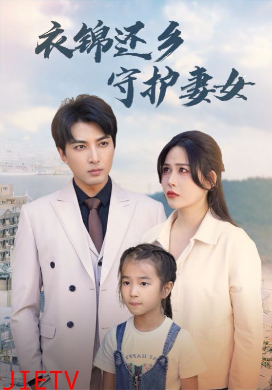 衣锦还乡守护妻女