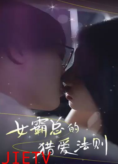 女霸总的猎爱法则