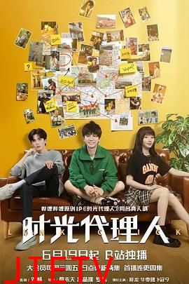 时光代理人 2024