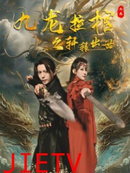 九龙拉棺之轩辕出世