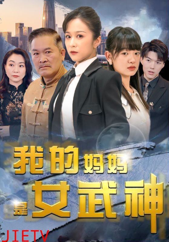 我的妈妈是女武神