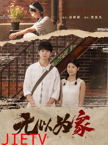 无以为家（两山恋）