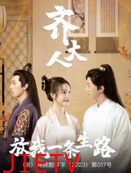 齐大人放我一条生路