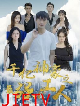 千亿神豪之最强打工人