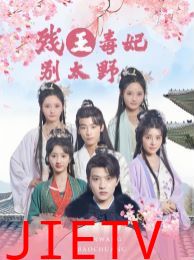 残王毒妃别太野