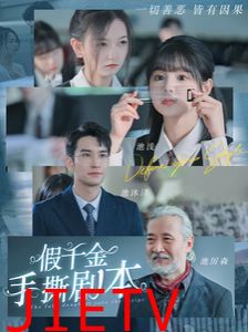 假千金手撕剧本